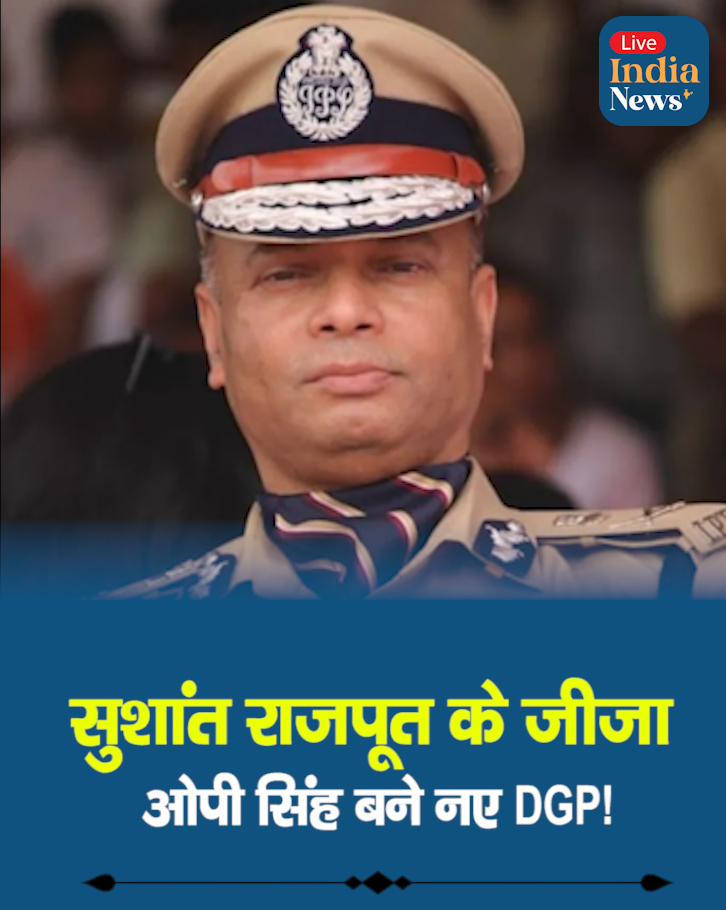 हरियाणा DGP बदले! 
◆ वाई पूरन सिंह सुसाइड केस के बाद DGP शत्रुजीत कपूर छुट्टी पर भेजे गए
◆ ओपी सिंह बने कार्यवाहक DGP — ये हैं सुशांत सिंह राजपूत के जीजा

सुशांत राजपूत के जीजा ओपी सिंह बने नए DGP!