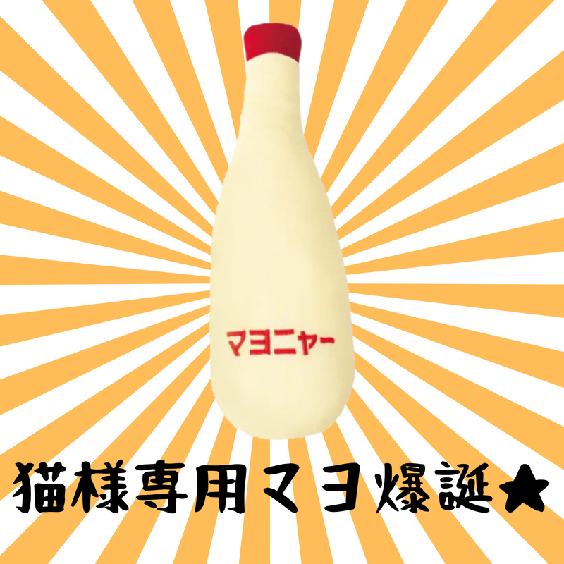 猫様専用マヨネーズキッカーを完成させた私たちは、こう思いまし 猫様専用マヨネーズキッカーを完成させた私たちは、こう思いまし
