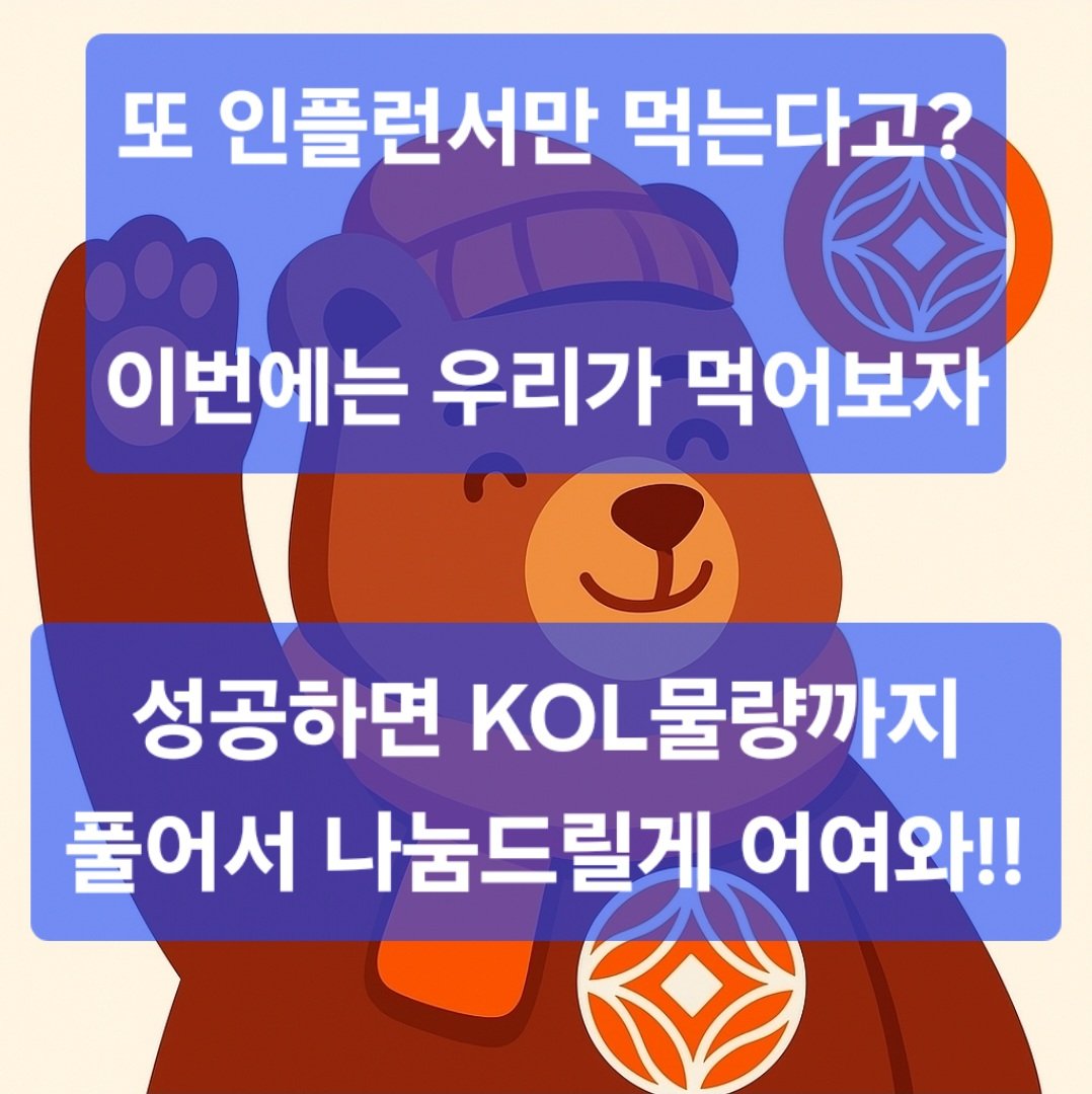 sleeppollarbear's tweet photo. Gabi관련 텔방 채팅 활성도를 보고 토큰에어드랍이 예정되있다고해서 힘을 모아보려고 글을써
@gaib_ai 에어드랍 토큰 제가 선정되면 참여자분들 고루고루나눠주려고 팀원들 모집하니 모두들 개미들의 반란보여주자고!!
참고로 제텔방에서 단순채팅만해도 가스비정도의 USDT는 받을 수 있게끔 세팅되어있으니 우리의 모임이 실패해도 손해보는일은 없을거라 믿어

추가적으로 성공 여부와 상관없이 참여자 20명에게 시원한 아이스 아메리카노 돌릴게 기간끝날때 모두 웃어보자고!!

참여방법
1.아래텔방에 두군대 접속!!
https://t.co/ovbWjGk5z5

https://t.co/BC6mjl34eR

2. 랜덤가스비 받으면서 Gabi관련 아무말이나 떠들기

3. 해당글 리트윗/좋아요/댓글 남기기
댓글에 본인 텔방ID포함해서 남겨줘

4. 참가자 커피나눔을 위해 오픈톡방
https://t.co/VMidNiWBLW

에 미리접속해두면 좋다는건 팁이야...

해당 내용관련해서 상세글은 아래공지참고해!!

@RiverdotInc @River4fun #River

P.S 내가 요즘 열심히 야핑하는 리버단 형들은 이번기회에 같이참전하고 수익도노려보고 커피도받아갔으면 하는맘으로 테그남겨뒀어!!

      -상세공지-

방주방 찢곰팸들
GAIB 스토리텔러 캠페인 보상 노리보시자곰

GPU 토큰화를 통해 수익을 창출하는 AI 컴퓨팅 프로젝트 GIAB가 토큰 TGE를 앞두고 스토리텔러에 온보딩 되었다고하곰ㅎ

@gaib_ai 스토리텔러 정보
- 2025년 10월 13일 (월)부터  2025년 10월 31일 (금)까지
- KOL들의 GAIB 포스팅이 중요한 평가 요소로 반영
- 채팅방에서 GAIB 이야기가 활발할수록 해당 채널의 마인드쉐어 스코어가 올라감

캠페인 보상 분배
- GAIB 발행량의 총 0.01%를 할당
- 보상 분배 구조가 마인드쉐어 대시보드 상위 20명에게 50%, 각 KOL 채팅방에서 활발히 참여하는 각 10명을 선정하여 총 200명에게 50% 배분

- 마인드쉐어 대시보드 랭킹이 높은 KOL 채팅방에서 10명 안에 드는게 현실적인 GAIB 획득 방법인데

그래봐야 KOL이 사랑하는? 일부선택받은 유저들만 되지 않겠어?

KOL물량으로 지급되는물량까지 활용해서 참여하는 인원들 나눠줄게
인플런서말고 우리가 이번에는 먹어보는거야!!

#GAIB