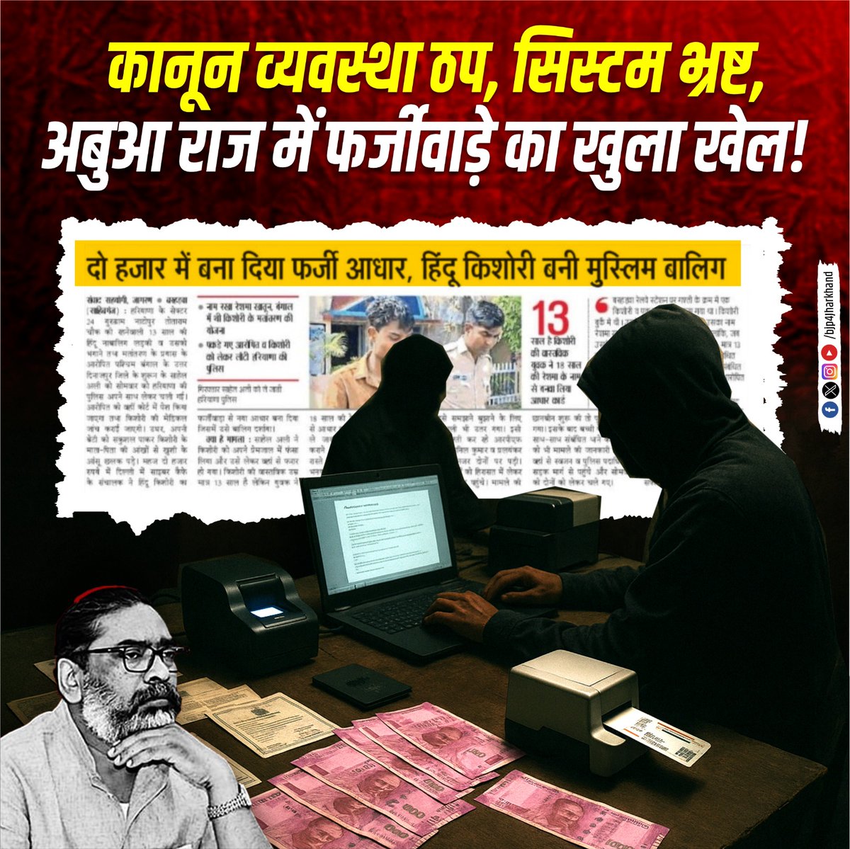 13 साल की हिंदू किशोरी को फर्जी आधार बनाकर मुस्लिम बालिग दिखा दिया गया — वो भी महज़ ₹2000 में! जब एक बच्ची की पहचान तक सुरक्षित नहीं, तो जनता की सुरक्षा की क्या गारंटी है?

हेमंत सरकार के राज में अपराधियों का हौसला बुलंद है। फर्जी दस्तावेज़, धर्मांतरण और नाबालिगों के साथ अपराध,