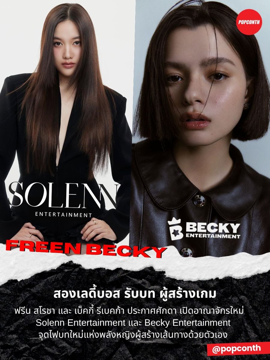 popconth's tweet image. 🔴สองเลดี้บอส รับบท ผู้สร้างเกม ✨"ฟรีน สโรชา" และ "เบ็คกี้ รีเบคก้า" ประกาศศักดา เปิดอาณาจักรใหม่ จุดไฟบทใหม่แห่งพลังหญิงผู้สร้างเส้นทางด้วยตัวเอง
#solennEntertainment #BeckyEntertainment #FreenBecky #FreenSarocha #srchafreen #beckysangels #BeckyArmstrong…