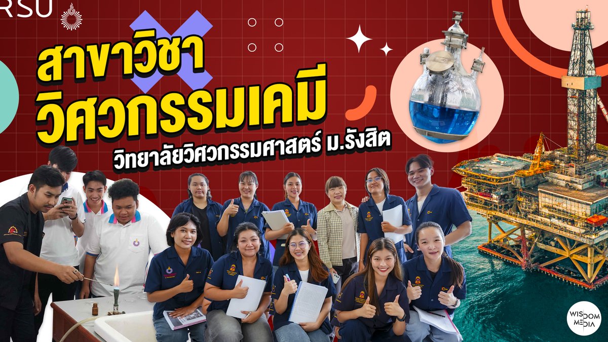 สาขาวิชาวิศวกรรมเคมี วิทยาลัยวิศวกรรมศาสตร์ ม.รังสิต wisdom.rsu.ac.th/18270/