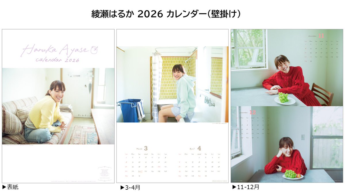 はるかさん専用ページ 発売情報】 綾瀬はるか 2026カレンダー（壁掛け・卓上） 表紙＆中面一