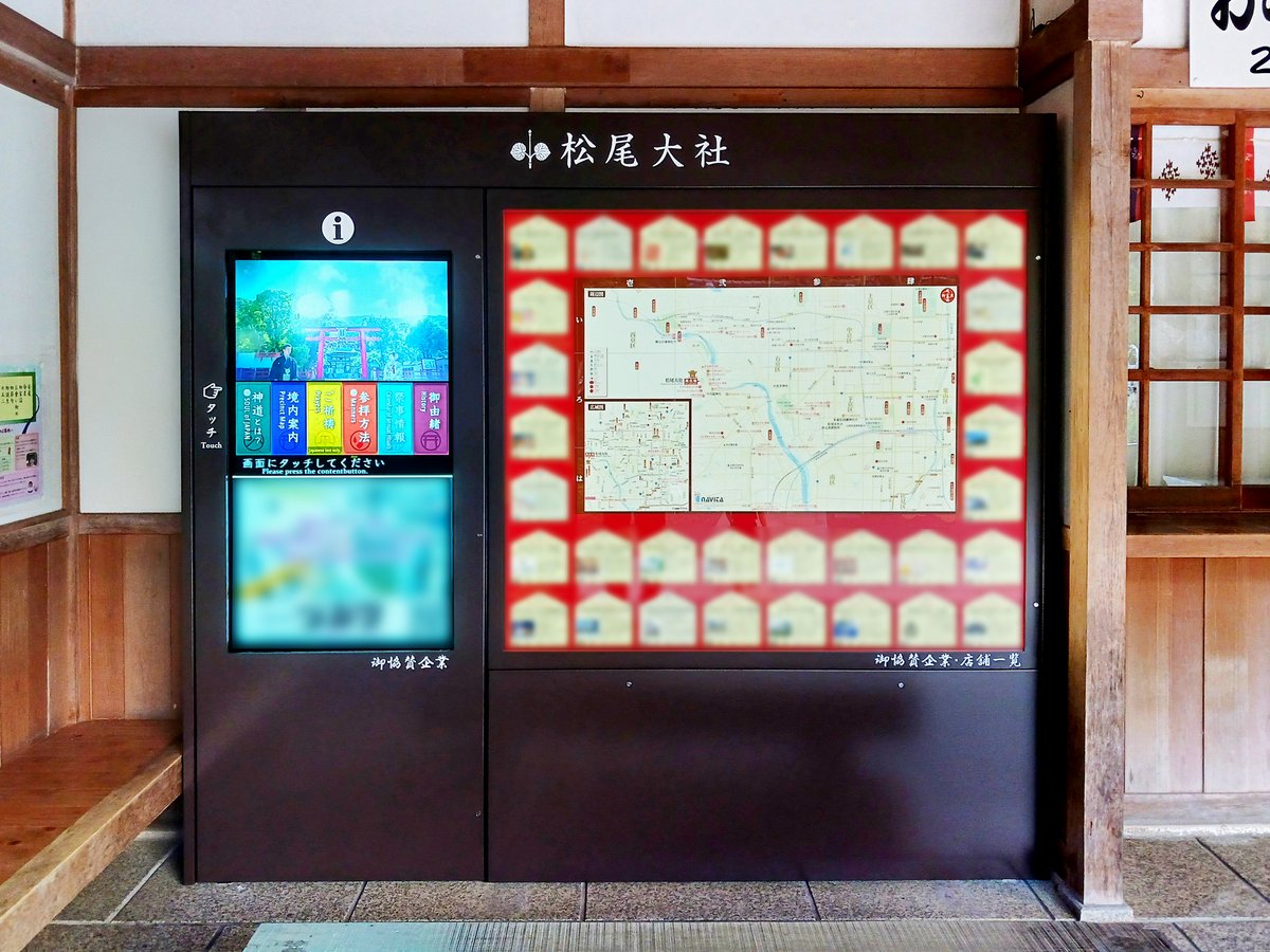 京都最古の神社の一つで京都洛西の総氏神、また醸造祖神として全国から崇敬を集める「松尾大社（京都市西京区）」に、神社ナビタを設置いたしました。
hyojito.co.jp/?p=16400
#ナビタ #神社ナビタ #京都 #松尾大社