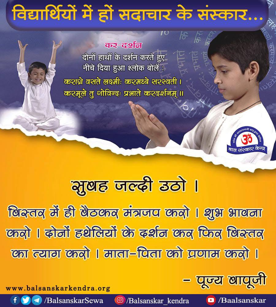 Sant Shri Asharamji Bapu के 
Bal Sanskar Kendra का उद्देश्य है बच्चों में Life Skills पैदा करना ताकि उनका सर्वांगीण विकास हो वे इस तरह चमके कि दुनिया उनका अनुसरण करे।
#HolisticGrowth