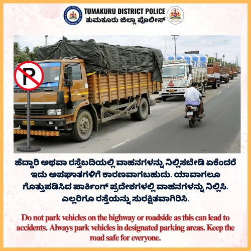 SP Tumakuru (@sptumkur) on Twitter photo ಹೆದ್ದಾರಿ ಅಥವಾ ರಸ್ತೆಬದಿಯಲ್ಲಿ ವಾಹನಗಳನ್ನು ನಿಲ್ಲಿಸಬೇಡಿ ಏಕೆಂದರೆ ಇದು ಅಪಘಾತಗಳಿಗೆ ಕಾರಣವಾಗಬಹುದು. ಯಾವಾಗಲೂ ಗೊತ್ತುಪಡಿಸಿದ ಪಾರ್ಕಿಂಗ್ ಪ್ರದೇಶಗಳಲ್ಲಿ ವಾಹನಗಳನ್ನು ನಿಲ್ಲಿಸಿ. ಎಲ್ಲರಿಗೂ ರಸ್ತೆಯನ್ನು ಸುರಕ್ಷಿತವಾಗಿರಿಸಿ.
#TumakuruDistrictPolice
#ParkVehicleInParking
<a href="/TumakuruTraffic/">ತುಮಕೂರು ಸಂಚಾರ ಪೊಲೀಸ್ Tumakuru Traffic Police</a> #RoadSafety
<a href="/venkatashok/">Ashok Venkat IPS</a> ಹೆದ್ದಾರಿ ಅಥವಾ ರಸ್ತೆಬದಿಯಲ್ಲಿ ವಾಹನಗಳನ್ನು ನಿಲ್ಲಿಸಬೇಡಿ ಏಕೆಂದರೆ ಇದು ಅಪಘಾತಗಳಿಗೆ ಕಾರಣವಾಗಬಹುದು. ಯಾವಾಗಲೂ ಗೊತ್ತುಪಡಿಸಿದ ಪಾರ್ಕಿಂಗ್ ಪ್ರದೇಶಗಳಲ್ಲಿ ವಾಹನಗಳನ್ನು ನಿಲ್ಲಿಸಿ. ಎಲ್ಲರಿಗೂ ರಸ್ತೆಯನ್ನು ಸುರಕ್ಷಿತವಾಗಿರಿಸಿ.
#TumakuruDistrictPolice
#ParkVehicleInParking
<a href="/TumakuruTraffic/">ತುಮಕೂರು ಸಂಚಾರ ಪೊಲೀಸ್ Tumakuru Traffic Police</a> #RoadSafety
<a href="/venkatashok/">Ashok Venkat IPS</a>