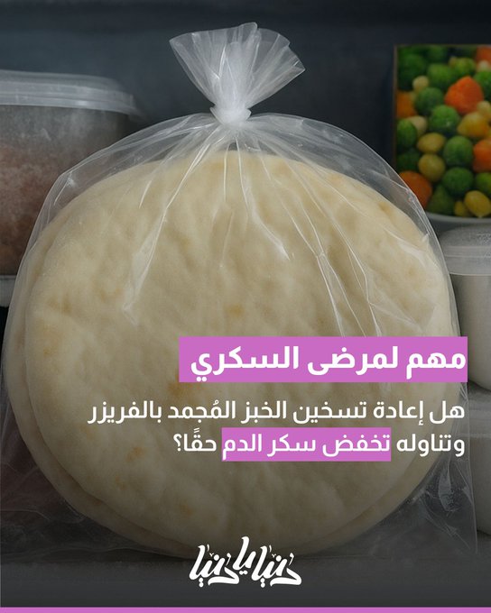 هل إعادة تسخين الخبز المُجمد بالفريزر وتناوله تخفض سكر الدم حقًا؟ 