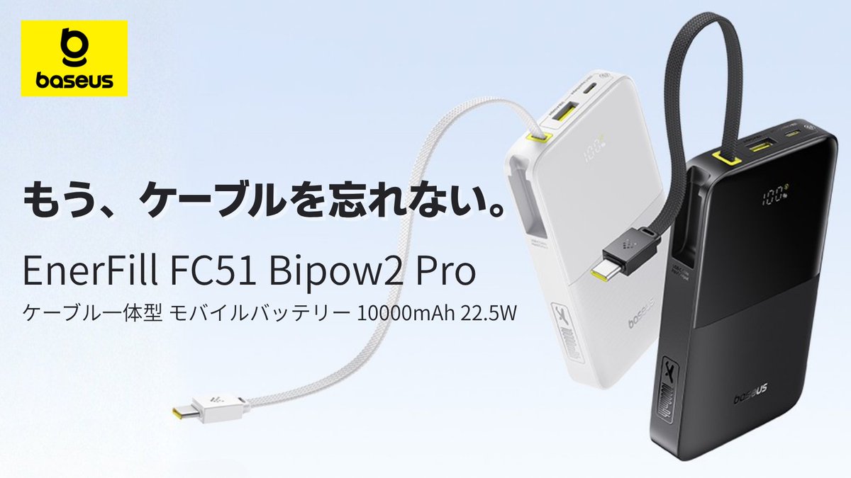 BaseusJP's tweet photo. 📣 #Baseus EnerFill FC51 Bipow2 Pro 新登場！

PD対応の急速充電で⚡️同時に3台までサッとチャージ。
ケーブルは“ストラップ”にもなるから持ち歩きラク🫶

🛒 全国のエディオンでお得にお買い求めいただけます！
#ベースアス #FC51 #モバイルバッテリー #エディオン