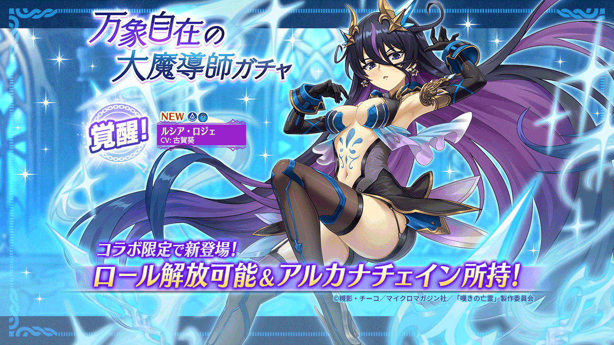 万象自在の大魔導師ガチャ]開催！】 ／ STEP30で アルカナチェイン所持