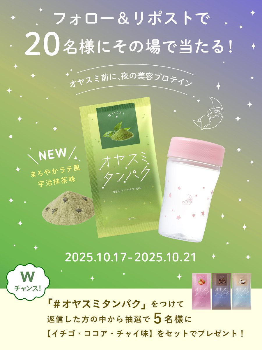 ＼#オヤスミタンパク 発売記念／
新フレーバー「宇治抹茶味」と「オリジナルシェーカー」をセットでプレゼント🍵

①&gt;BCL_company をフォロー
②本投稿を10/21 23:59迄にリポスト
③当選者のみDMが届く

#オヤスミタンパク をつけて💬でWチャンスも🌙