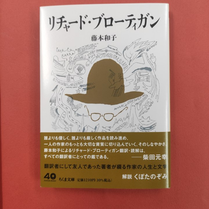 chikumabunko1's tweet image. 【新刊発売】藤本和子『リチャード・ブローティガン』発売となりました！    ブローティガンの愛読者はもちろん、藤本和子さんのエッセイの愛読者も必読の一冊。
そして、くぼたのぞみさんによる解説も必読です！

帯推薦は柴田元幸さん、装画は柳智之さん、デザインは中村道高さんです。ぜひ！