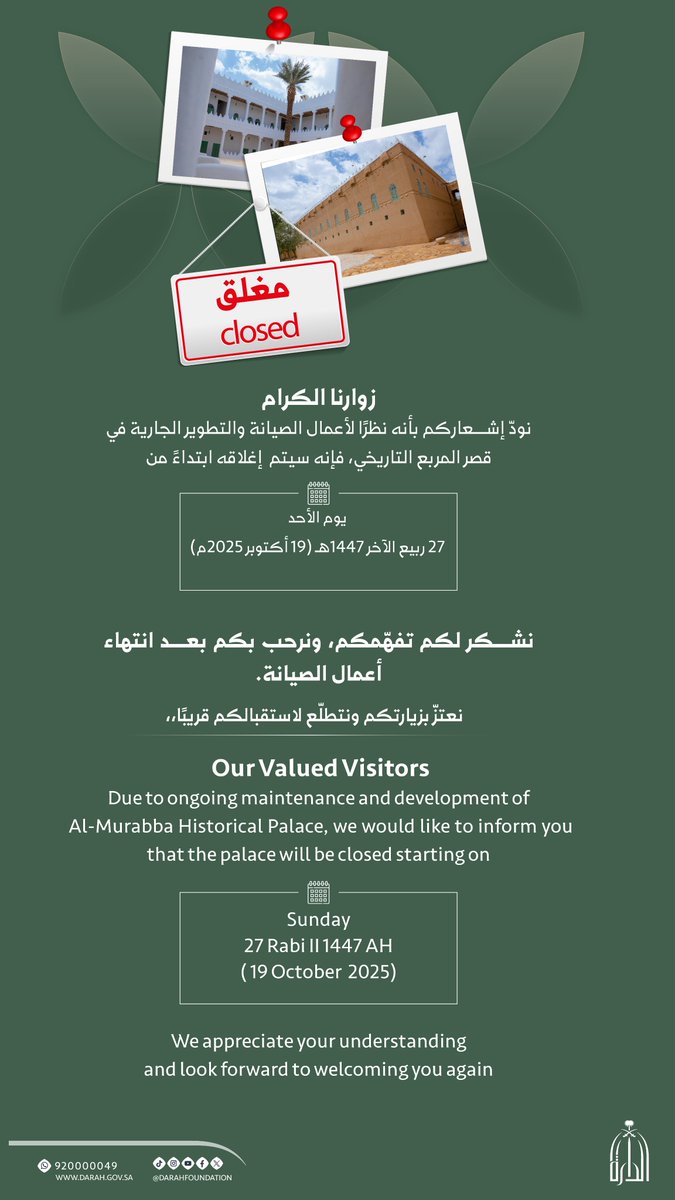 #أخبار_الدارة |
تعلن #دارة_الملك_عبدالعزيز عن إغلاق قصر المربع التاريخي مؤقتًا اعتبارًا من الأحد 27 ربيع الآخر 1447هـ (19 أكتوبر 2025م)؛ وذلك لإجراء أعمال الصيانة والتطوير.
نشكر لكم تفهمكم.