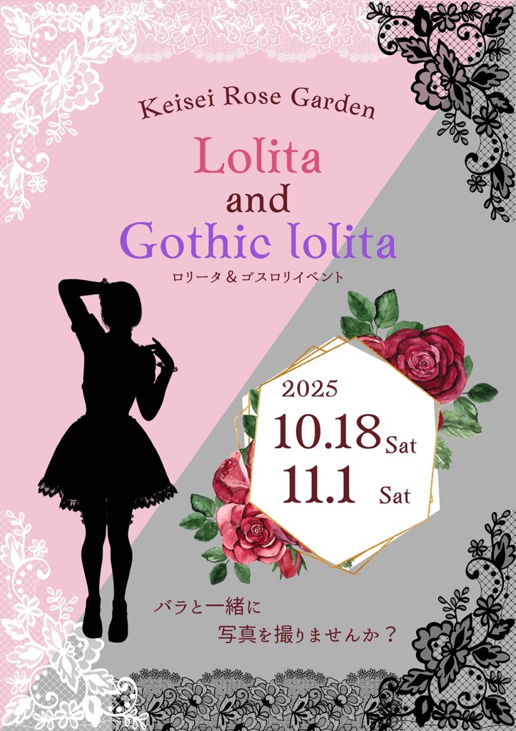 keisei_rose's tweet image. 📣お知らせ
10/18(土)、11/1(土)の2日間は、ロリータ&ゴスロリDayです!
ロリータファッション、ゴスロリファッションでご来園いただいたお客様には、
素敵なプレゼントをご用意しています🌹✨
入園時に有人チケット売場にて
「ロリータです♪」とお声掛けください!
#京成バラ園