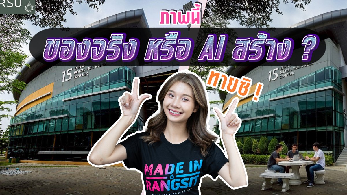 จริง ? หรือ AI? มาลองทายกัน !  <a href="/RangsitU/">RangsitU</a> #RSU wisdom.rsu.ac.th/18267/