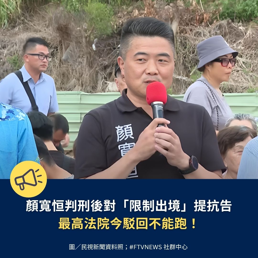 【社會消息】

國民黨立委顏寬恒日前因涉嫌貪污、偽造文書等罪，遭二審判刑8年4月；台中高分院也隨即裁定對顏限制出境、出海8個月。顏對此提出抗告，最高法院審理後，於今（14）日正式駁回，確定將對他限制8個月。