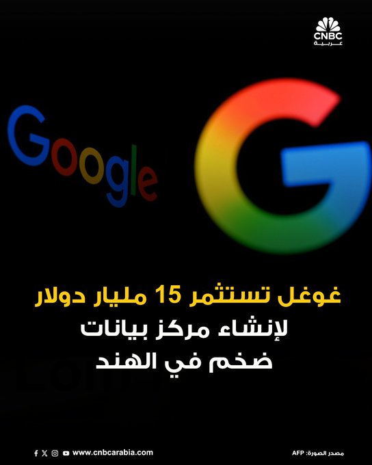 شركة «غوغل» تعلن عن استثمار قدره 15 مليار دولار لبناء قدرات جديدة لمراكز البيانات ضمن مشروع «مركز الذكاء الاصطناعي» الجديد في جنوب الهند، بحسب ما كشفه الرئيس التنفيذي ل«غوغل كلاود» توماس كوريان خلال فعالية عُقدت يوم الثلاثاء. المزيد 