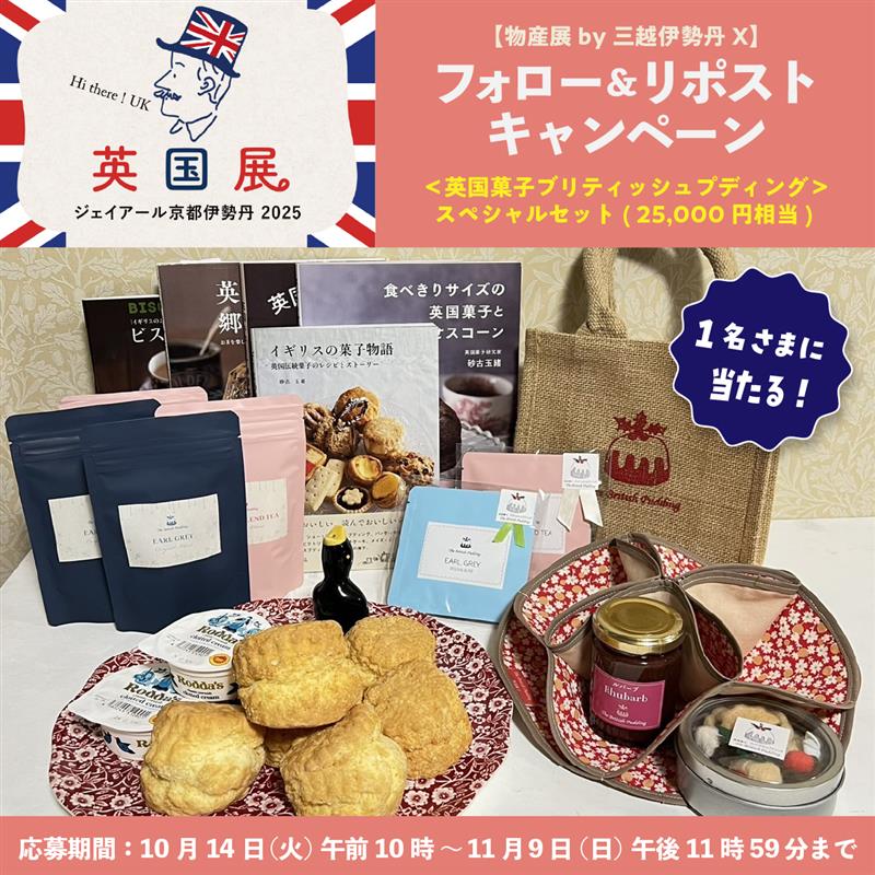 🇬🇧英国展 in ジェイアール京都伊勢丹🇬🇧
🎁フォロー＆リポストキャンペーン🎁

11月9日(日)までに  をフォロー＆当投稿をリポスト🫶
抽選で1名さまに＜英国菓子ブリティッシュプディング＞スペシャルセットをプレゼント🫖
詳しくはこちら↓
mistore.jp/store/kyoto/ev…