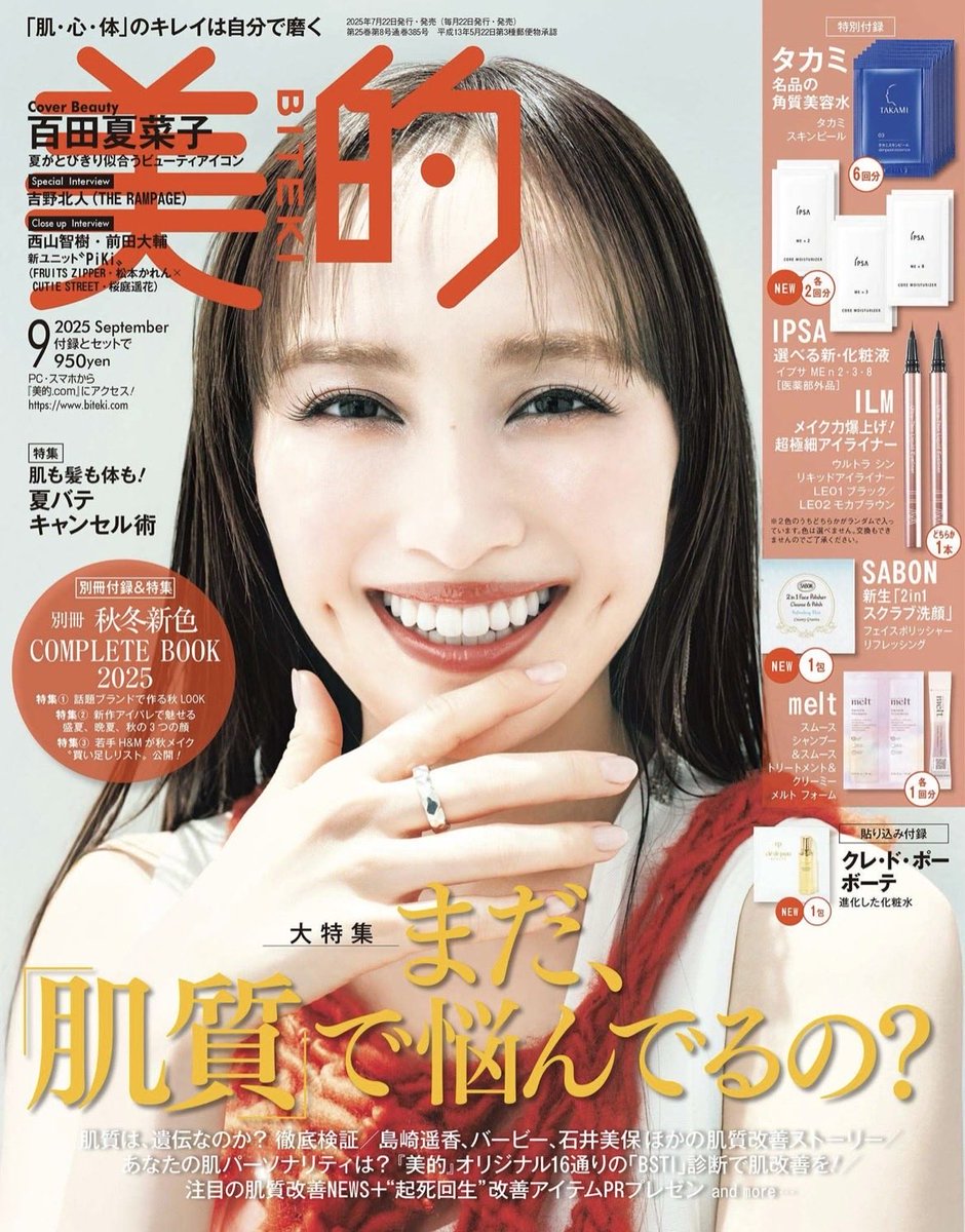 borderfreecosme's tweet photo. ◆NEWS：雑誌掲載

美容誌『美的』2025年9月号

—————
有村実樹のビューティ・ハック
—————
企画にて、レチノUVハンドクリームをご紹介いただきました。 https://t.co/0WGa9SPiqt