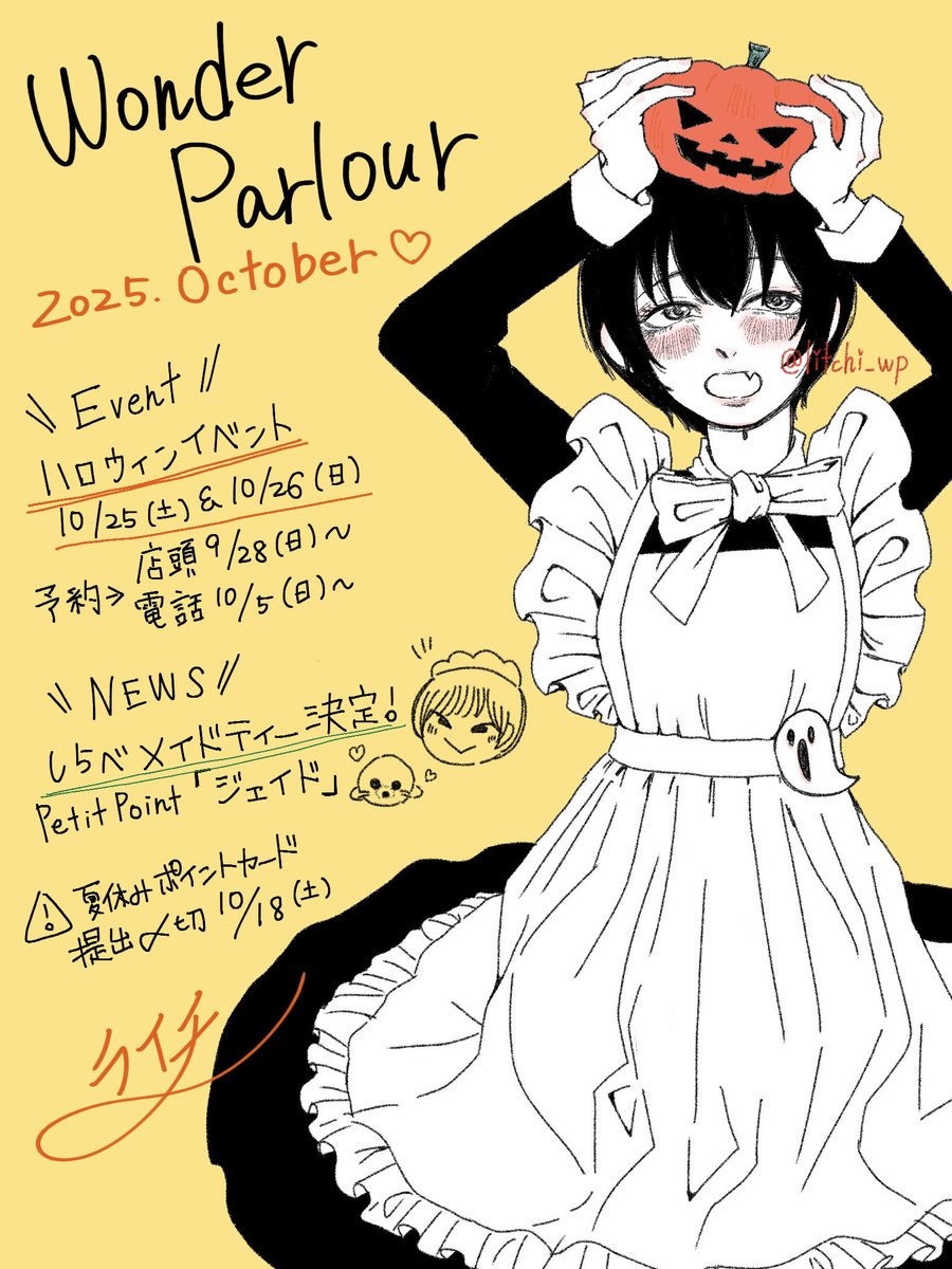 【イベントのお知らせ】

2025.10/25(土)10/26（日）
🎃WPハロウィンイベント🎃

メイドが仮装をしお給仕いたします。
イベントではメイドとお話することが出来ます！

この日は普段のWP営業とは違い、接客やメニュー等イベント仕様になっておりますのでご注意くださいませ。

電話予約承っております