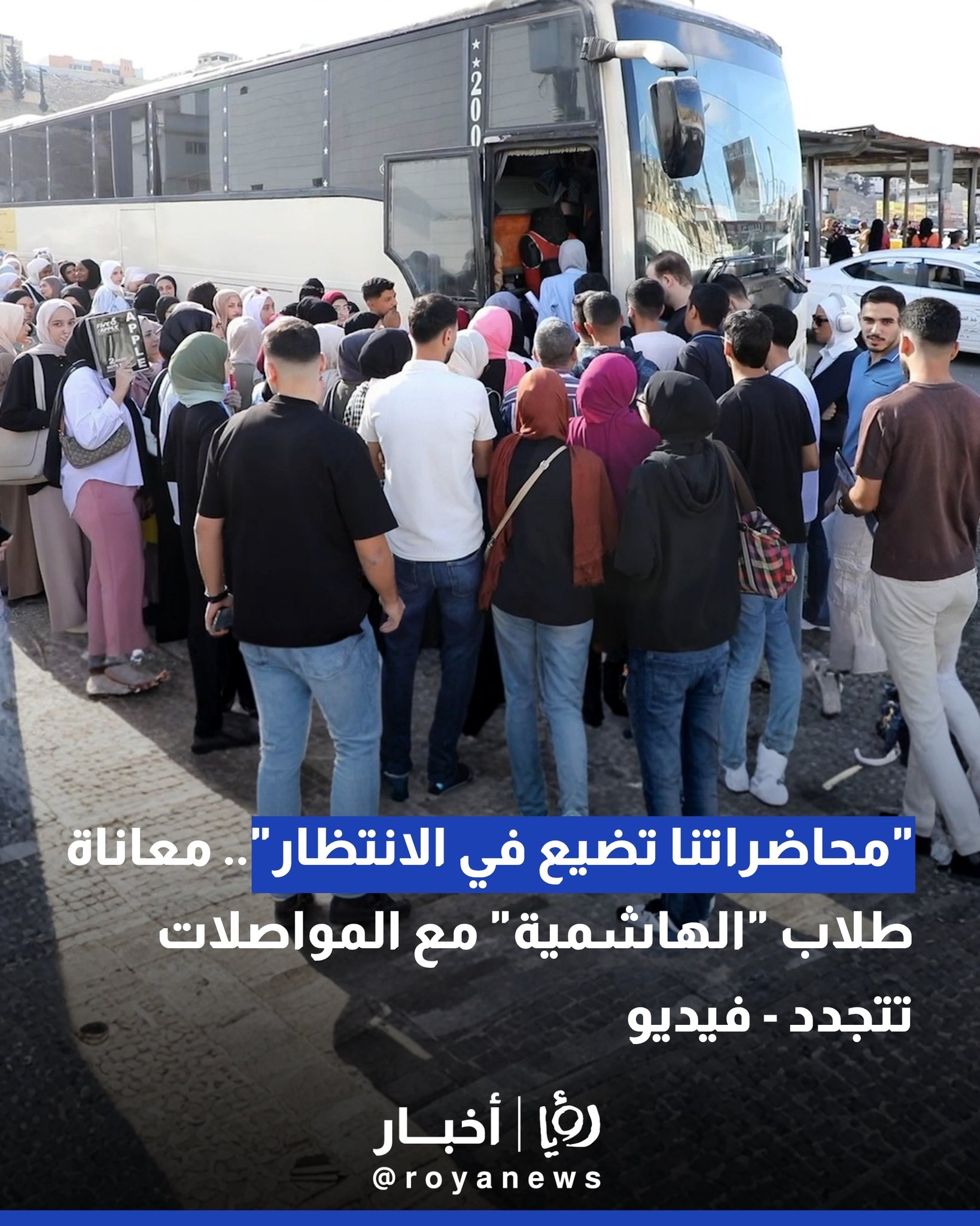 "محاضراتنا تضيع في الانتظار".. معاناة طلاب "الهاشمية" مع المواصلات تتجدد - فيديو 