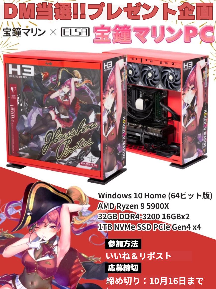 #ホロライブ プレゼント企画🎉（※ＤＭ当選）

フォロー＆リポストキャンペーン開催🛑
ゲーミングPC(宝鐘まりんPC)が1名様に当たる‼️

※プレゼントさせていただきます。

🎁受付手順🎁
1⃣フォロー2⃣いいねとリポスト3⃣絵文字コメント

フォロワー様3,600人突破で当選枠を追加‼️