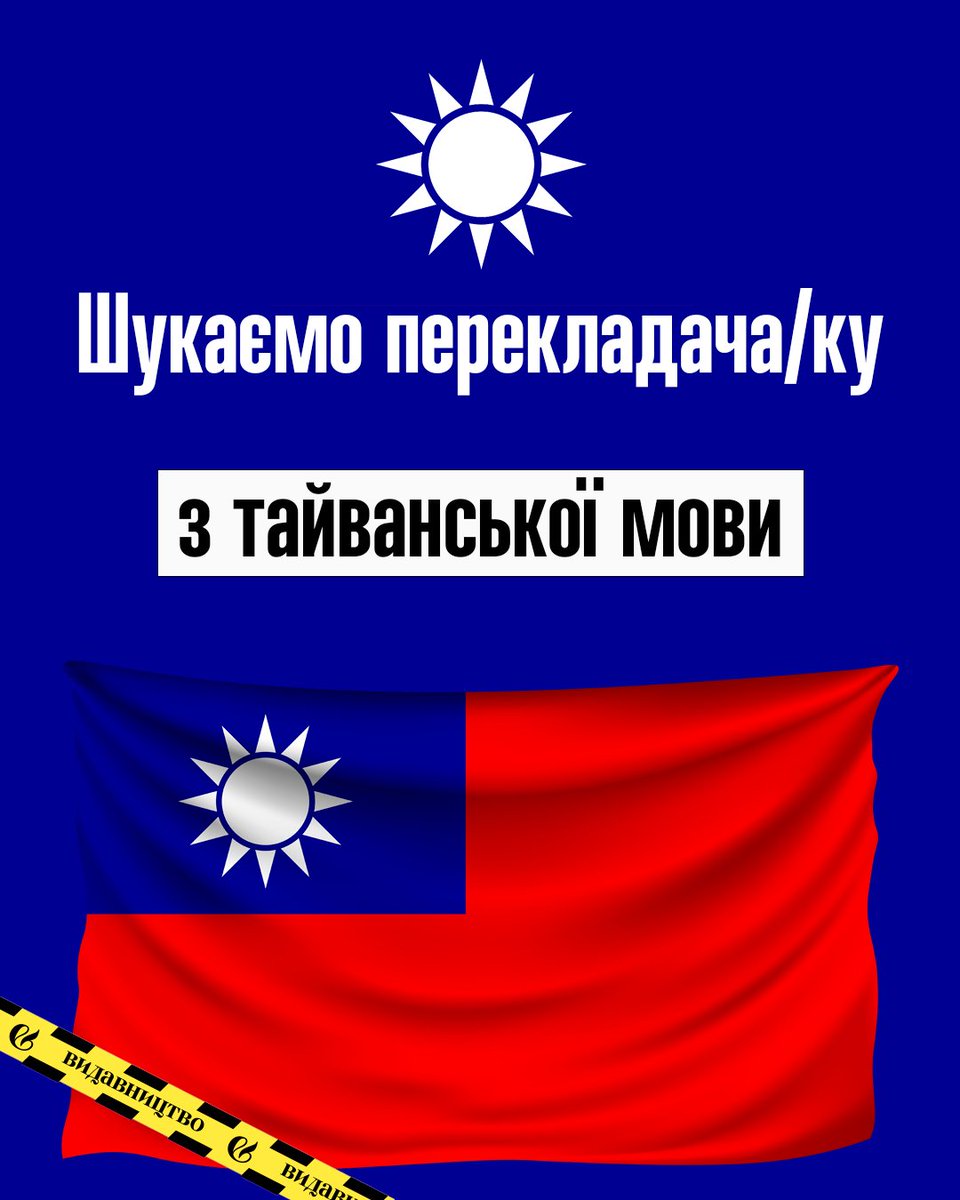 vydavnytstvo's tweet image. Друзі, шукаємо перекладача з тайванської. Не китайської, а саме тайванської. 
Так, хочемо вас порадувати.
Ні, традиційні методи пошуку поки не допомогли.
Прохання надсилати заявки з резюме на editor@vydavnytstvo.com
Дякуємо!