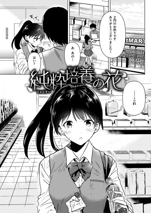 【本日各社一斉配信】#AD

バイト先のコンビニで、制服女子から連絡先をもらってしまった。

『純粋培養の花』
ももこ(@otodamomo)

試し読みはツリーから↓ 