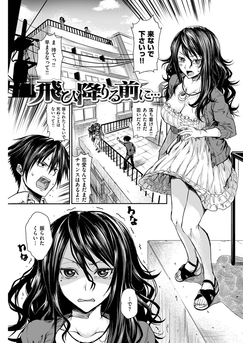 【本日各社一斉配信】#AD

十回連続で告白してはフラれ続けた巨乳のお姉さん。

『飛び降りる前に…』
森本清名(@dcrowly)

試し読みはツリーから↓ 