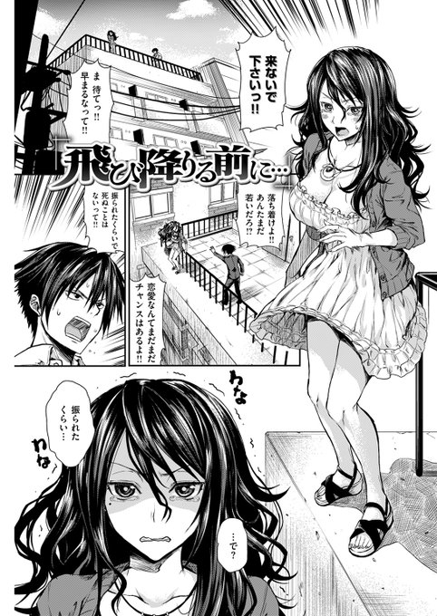 【本日各社一斉配信】#AD

十回連続で告白してはフラれ続けた巨乳のお姉さん。

『飛び降りる前に…』
森本清名(@dcrowly)

試し読みはツリーから↓ 