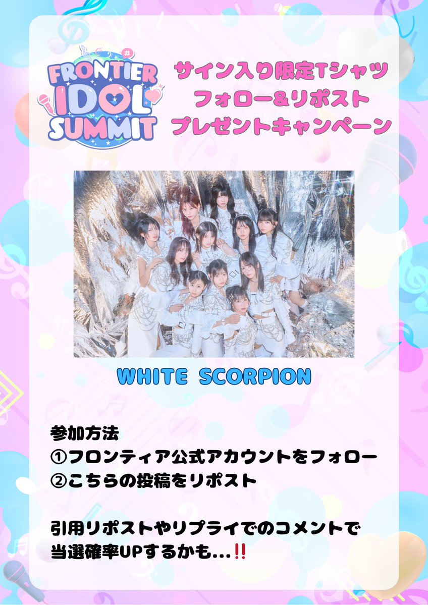 ＼9/11 #FRONTIERIDOLSUMMIT フォロー&amp;リポストキャンペーン／

WHITE SCORPION
サイン入りTシャツ

抽選で1名様にプレゼント🎁

応募方法🔽
①本カウントをフォロー
②このポストをリポスト

応募期限🔽
10/20(月) 12:00

発表方法🔽
当選者にDMでご案内
※連絡後3日間返信がなかった場合は無効