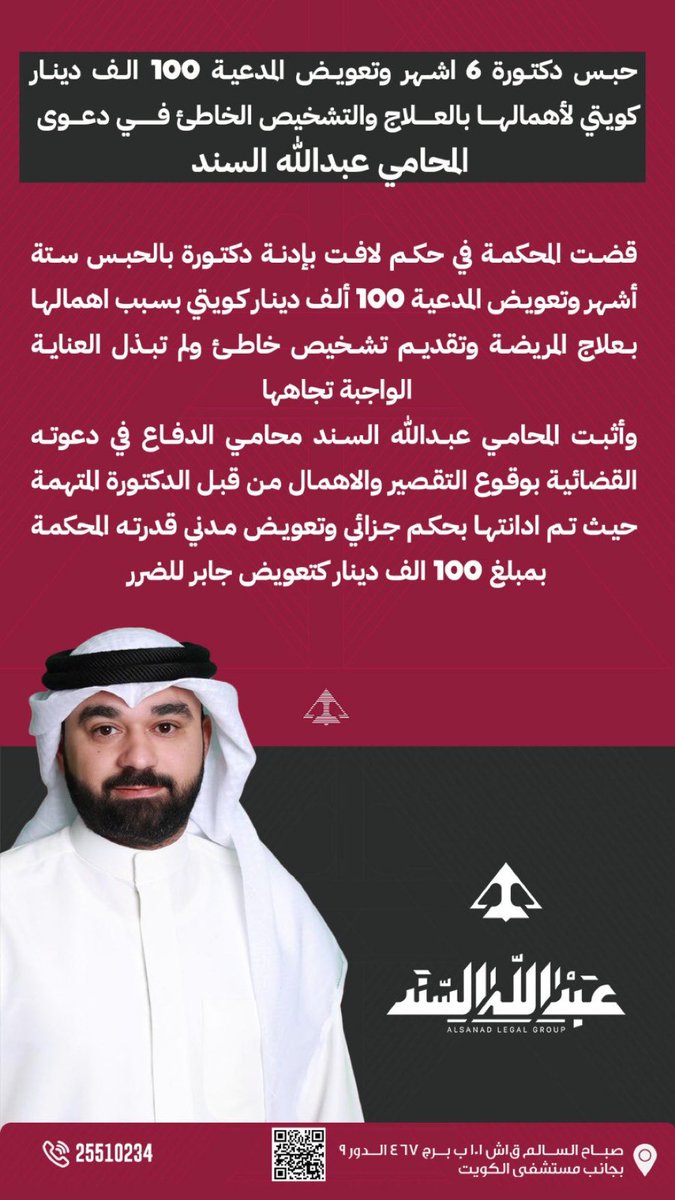 حبس دكتورة 6 اشهر وتعويض المدعية 100 الف دينار كويتي بسبب الاهمال بالعلاج والتشخيص الخاطئ

#المحامي_عبدالله_السند #الصحة
<a href="/AbdulahAlsanad/">المحامي عبدالله علي السند</a>