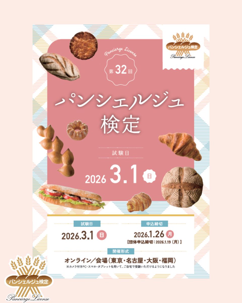 🍞第32回パンシェルジュ検定🥐
オトクに受験ができる【早割】実施中！（12/4まで）

さらに！申込者限定特典が豪華✨
幸せパン職人/完全感覚ベイカー/タエの3名のレシピを
収録したデータBOOKを申込者全員にプレゼント🎁

限定特典なので申込はお早めに💨
詳しくはこちら！
bit.ly/pancierge32-10