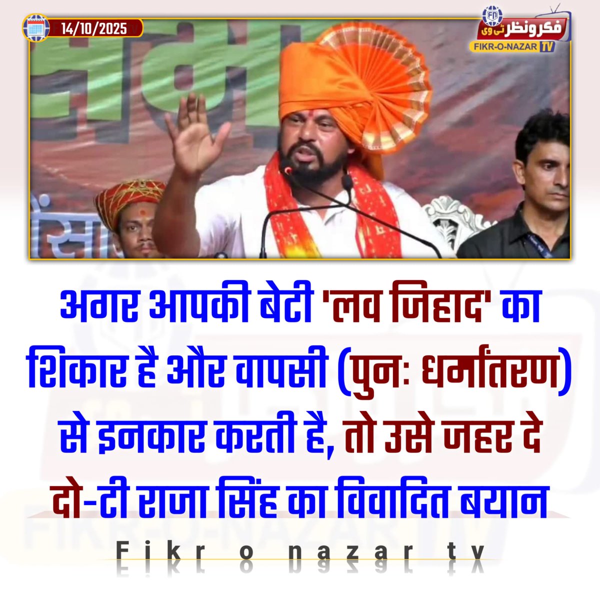 fikronazar's tweet photo. अगर आपकी बेटी 'लव जिहाद' का शिकार है और वापसी (पुनः धर्मांतरण) से इनकार करती है, तो उसे जहर दे दो-टी राजा सिंह का विवादित बयान

14 October 2025
     Tuesday https://t.co/O5Fmlzdyxo
