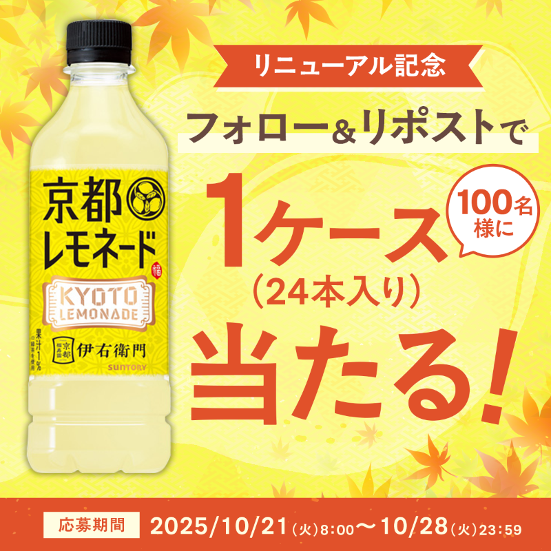／
新しくなった京都レモネード、もう飲んだ？🍋
フォロー＆リポストで
京都レモネード1ケースが100名様に当たる🎁
＼

洗練された甘さすっきりなレモネードで、
はんなり、ひとやすみ🍵🍁
#京都レモネードでほっと一息

▼応募方法
① <a href="/Iyemon_jp/">伊右衛門</a> をフォロー
②本投稿をリポスト

#京都レモネード🍋