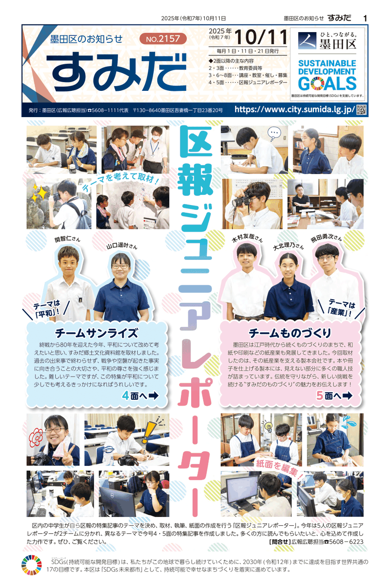 ●すみだ区報の日
毎月１の付く日は、すみだ区報の日。
　
＊1P
今回の特集は「区報ジュニアレポーター」

■すみだ区報（最新版）全文
city.sumida.lg.jp/kuhou/current/…

#すみだ
#墨田区