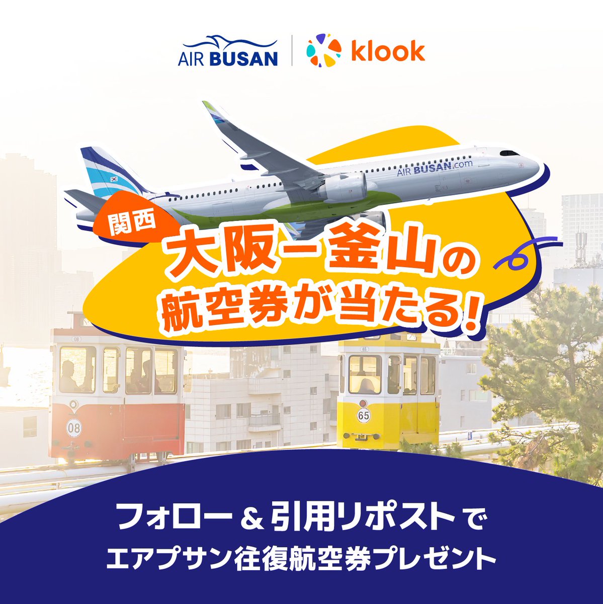 klookjp's tweet image. ／
✈️大阪（関西）⇄釜山 往復航空券を
【1名様】にプレゼント🎁
エアプサン × Klook コラボキャンペーン開催！
＼

応募方法👇
① @klookjp をフォロー
② 「釜山でやりたいこと」を引用リポスト

🗓応募締切：10月31日（金）まで

海辺カフェでまったりしたり、おいしい海鮮料理を堪能したり🌊…