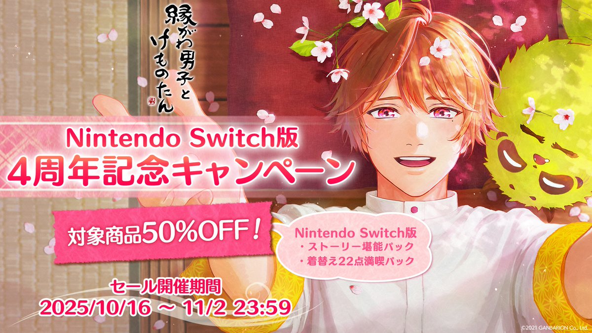 ◤
【終了直前】
Nintendo Switch4周年
記念キャンペーン開催中🎉
　　　　　　　　　　　　　　　◢
Nintendo Switchで『ストーリー堪能パック』と『着替え22点満喫パック』をお得にGETするチャンス💰✨

#縁がわ男子とけものたん
#えんだん　#縁側男子