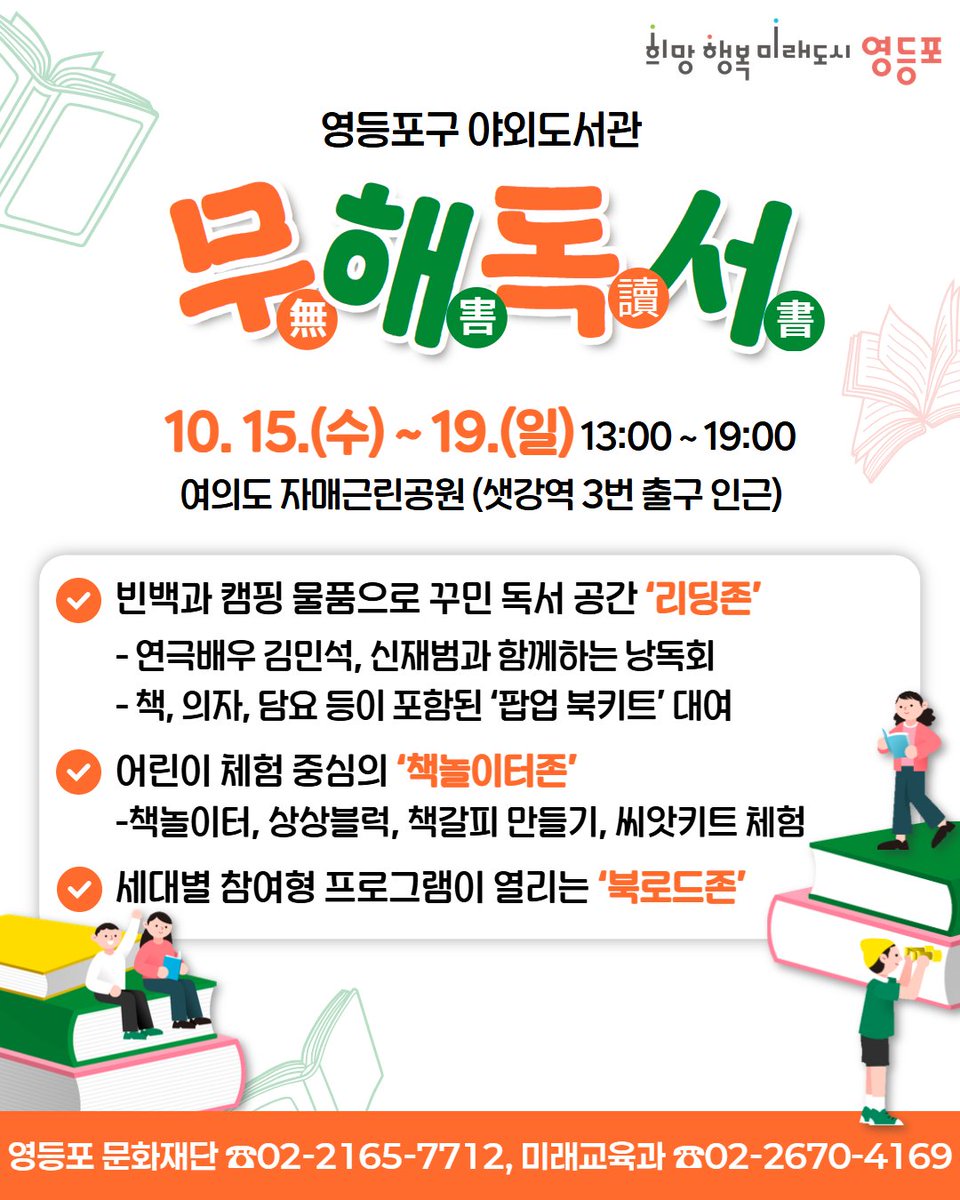선선한 가을 속 특별한 독서의 즐거움📖
<영등포구 야외도서관 ‘무해독서’>에 초대합니다!
빈백과 캠핑 소품이 있는 야외에서 즐기는
일상 속 작고 소중한 일탈🌿
독서의 계절에 책과 함께 마음의 쉼표를 찍어보세요💞
문의: 영등포문화재단 ☎️02-2165-7712
자세히보기▶️ vo.la/lXiUZRp