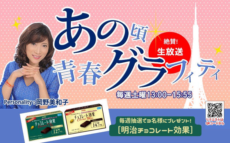 ／
📝今週10／18 #あのグラ
メッセージテーマは『#あくまで自分調べですが』
＼

【#あの頃青春グラフィティ】
📻毎週土曜13:00～全国コミュニティFMで #生放送！

🔽今週のテーマ詳しくは番組FaceBookで！
facebook.com/anogura2002/

💌をくださった方の中から抽選で毎週3名様に
［#明治