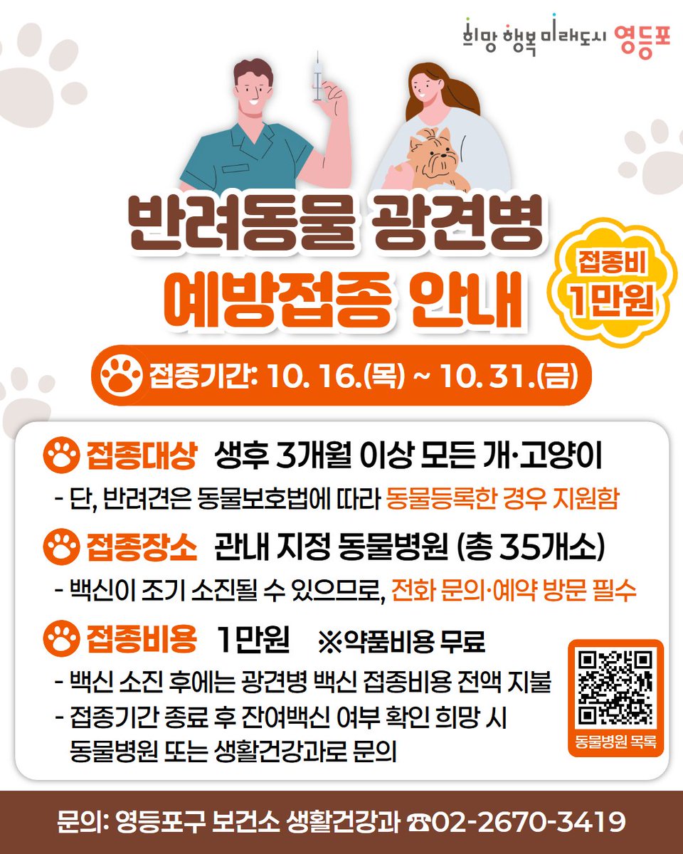 접종비 1만원만 내면 예방접종 가능💉 
<반려동물 광견병 예방접종>을 안내드립니다!
우리 반려동물의 건강과 이웃의 안전을 지키기 위해
광견병 예방접종을 꼭 실시해주세요👍
문의: 생활건강과 ☎️02-2670-3419
자세히보기▶️ vo.la/AkvYnpD