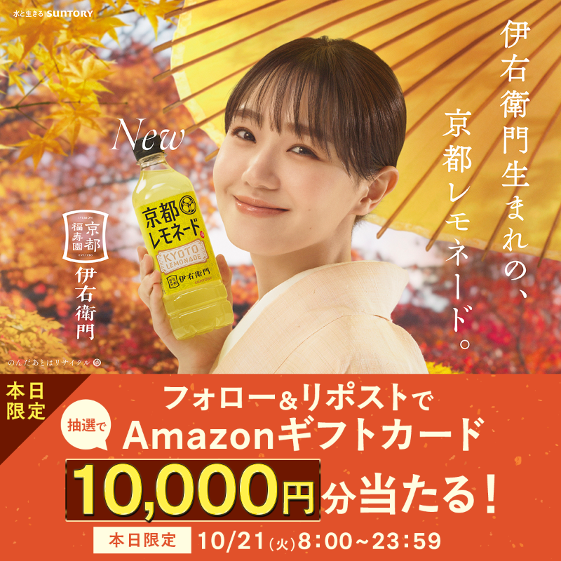 SUNTORY(サントリー) (@suntory) on Twitter photo /
本日限定!
フォロー&リポストで
Amazonギフトカード1万円分当たる🎁
\
京都レモネード リニューアル記念!
甘酸っぱい飲みごたえと、すっきりした後味で
はんなり、心ほどけるひと時を🍋
#京都感じるレモネード
▼応募方法
① <a href="/suntory/">SUNTORY(サントリー)</a> をフォロー
②本投稿をリポスト
#京都レモネード🍋 /
本日限定!
フォロー&リポストで
Amazonギフトカード1万円分当たる🎁
\
京都レモネード リニューアル記念!
甘酸っぱい飲みごたえと、すっきりした後味で
はんなり、心ほどけるひと時を🍋
#京都感じるレモネード
▼応募方法
① <a href="/suntory/">SUNTORY(サントリー)</a> をフォロー
②本投稿をリポスト
#京都レモネード🍋