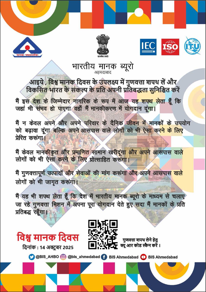 विश्व मानक दिवस की हार्दिक शुभकामनाएं।

गुणवत्ता ही प्रगति का आधार है। इस अवसर पर आइए, हम सभी उत्पादों और सेवाओं में उत्कृष्टता के मानक स्थापित करने का संकल्प लें और ‘विकसित भारत’ के निर्माण में अपना योगदान दें।

<a href="/IndianStandards/">Bureau of Indian Standards</a>
<a href="/BIS_AHBO/">Bureau of Indian Standards_Ahmedabad</a>
<a href="/PMOIndia/">PMO India</a>
<a href="/jagograhakjago/">Consumer Affairs</a>