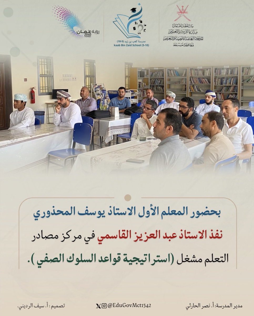 EduGovMct1542's tweet photo. #مدارسنا_مستقبل_واعد 
#فعاليات_تعليمية_مسقط https://t.co/RDqSxfXjT9