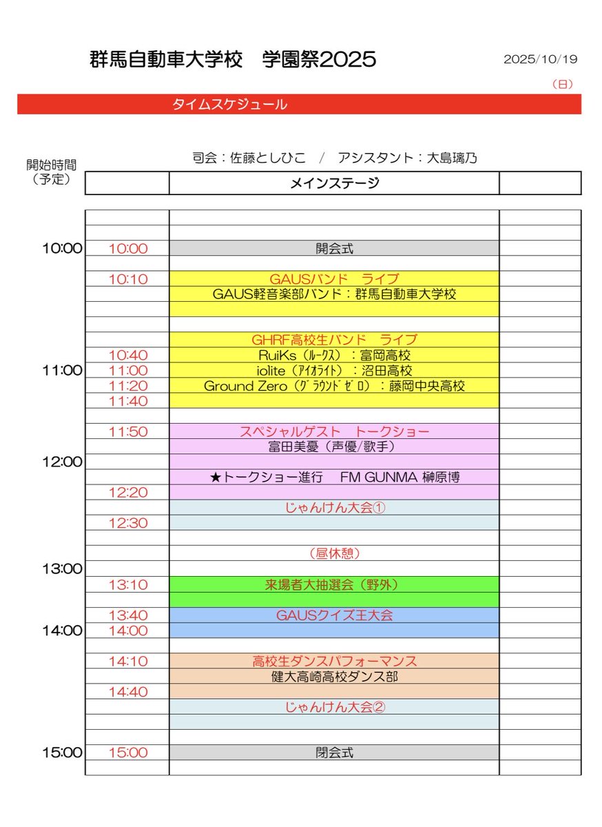 群馬自動車大学校学園祭が10/19（日）に開催されます！
メインステージの司会進行は佐藤としひこさん、アシスタントは大島璃乃さん！
声優/歌手の富田美憂さんのトークショーなどもあります！
ぜひぜひご来場ください❗️
#富田美憂
#FMぐんま榊原博
#大島璃乃
#佐藤としひこ
#バンドライブ
#ダンス
