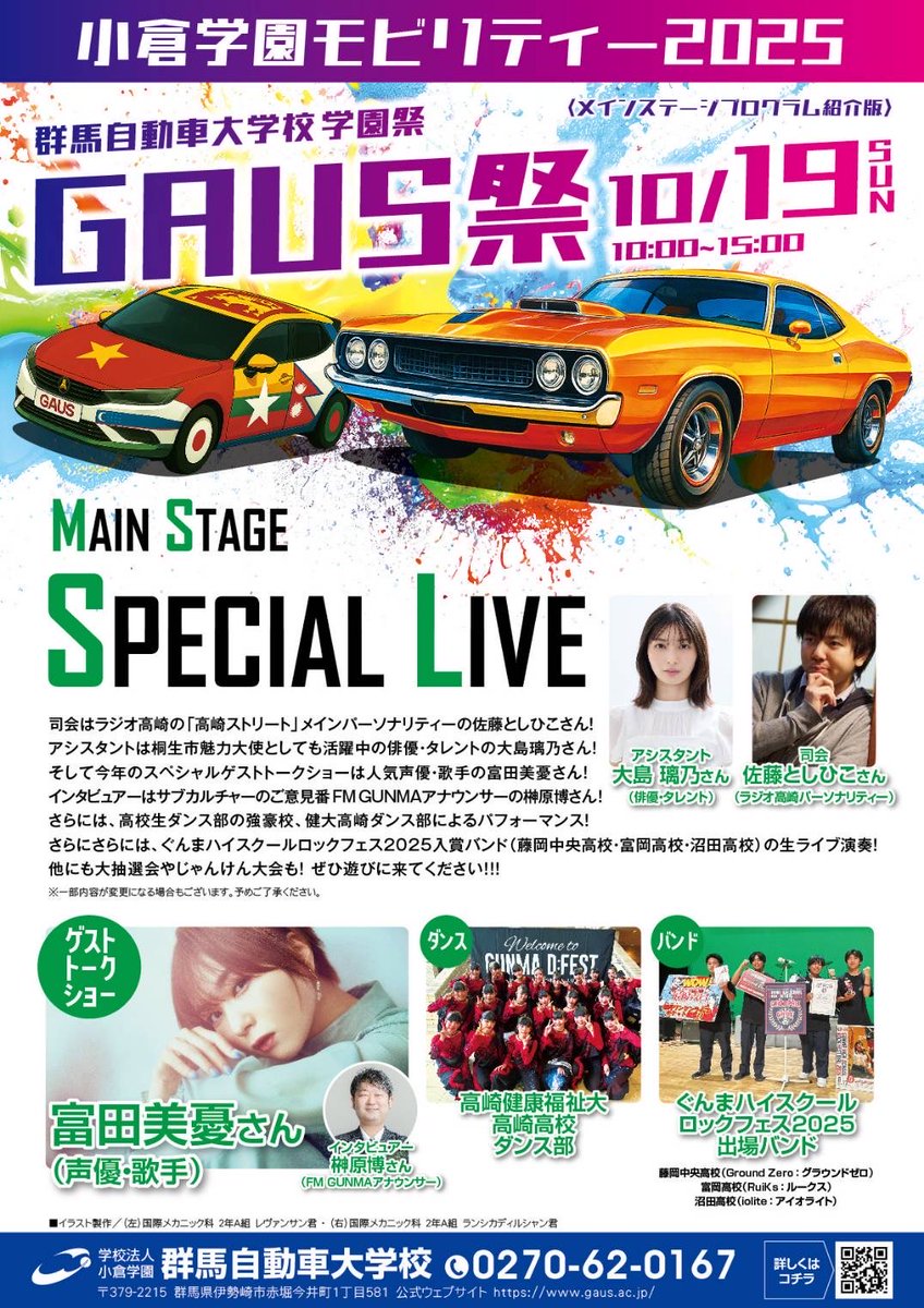 gurimonp's tweet photo. 群馬自動車大学校学園祭が10/19（日）に開催されます！
メインステージの司会進行は佐藤としひこさん、アシスタントは大島璃乃さん！
声優/歌手の富田美憂さんのトークショーなどもあります！
ぜひぜひご来場ください❗️
#富田美憂
#FMぐんま榊原博
#大島璃乃
#佐藤としひこ
#バンドライブ
#ダンス https://t.co/PunAfQNY2I