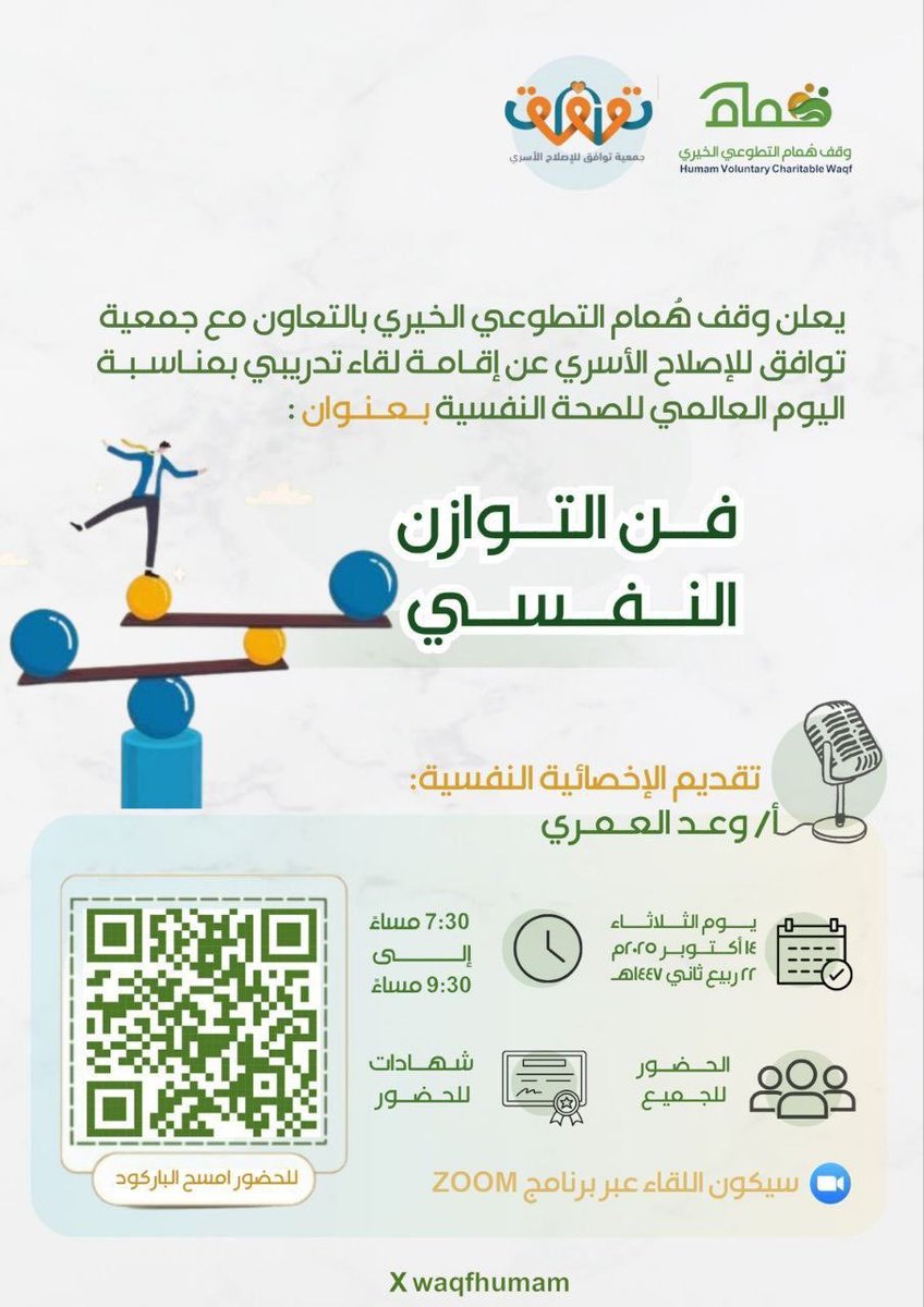 يقدم وقف همام التطوعي الخيري لقاء #عن_بعد بعنوان:
فن التوازن النفسي
أ. وعد العمري
الثلاثاء 1447/4/24
7:30 مساء 
شهادة حضور 
رابط الـZOOM 
us02web.zoom.us/j/89497265167