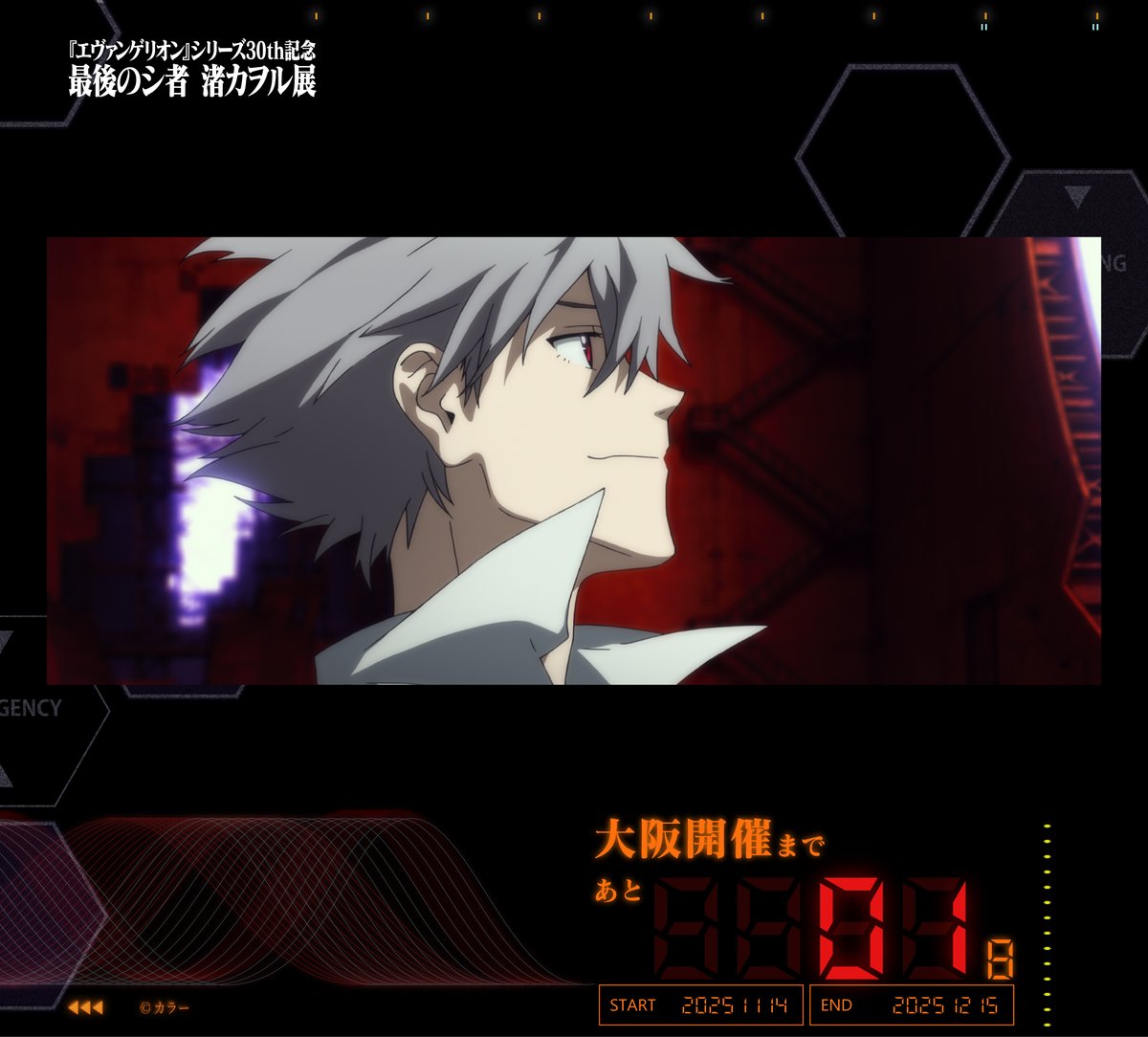 エヴァンゲリオン』シリーズ30th記念 最後のシ者 渚カヲル展【公式