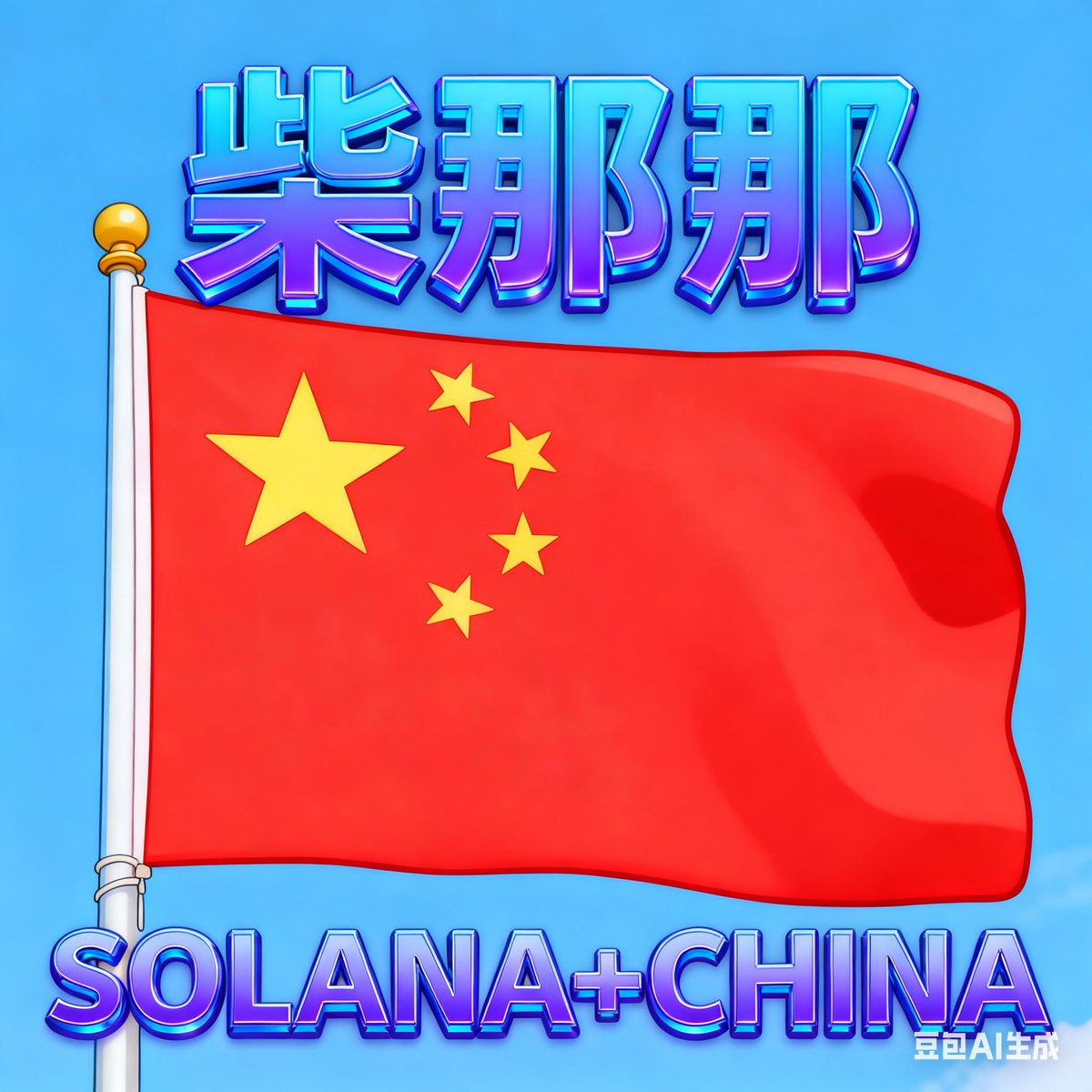 直接叫柴那那或者柴娜娜
原因如下：
1.SOLANA+CHINA结合起来的中文发音
2.娜娜听起来是一个很柔美的女性名字，代表了SOLANA对女性的尊重，温柔且坚定。
3.旺柴社区是SOLANA链上目前规模最大的华人社区，既然要取一个中文名字，可以有一个“柴”字。