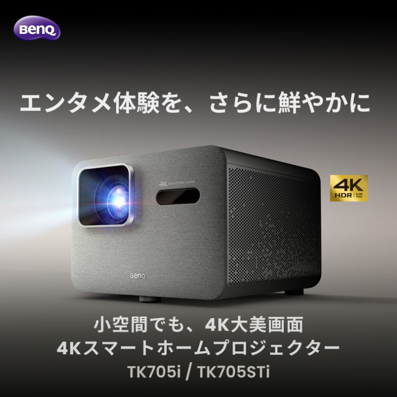 BenQの4K スマートホームプロジェクター TK705i / TK705STiが新発売