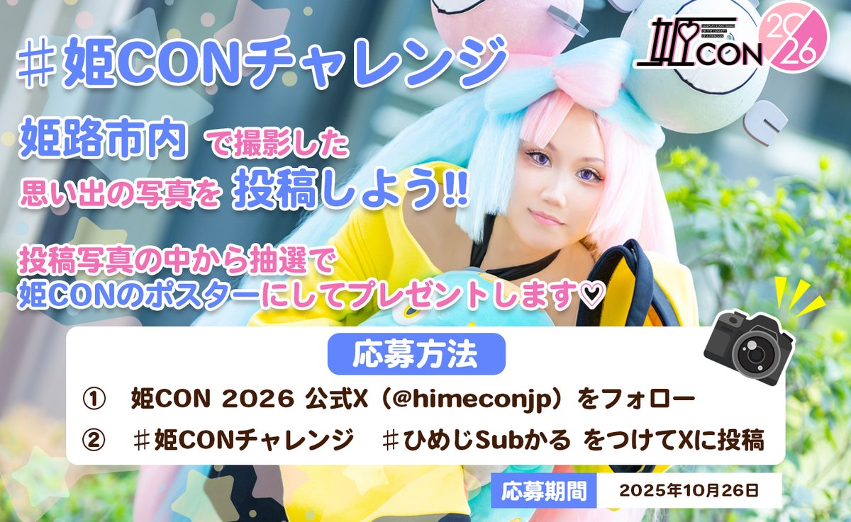 前回大好評だった、
#姫CONチャレンジ 開催します📢
姫路で撮影した思い出の写真を投稿しよう‼️

投稿頂いた写真の中から抽選で、姫CONのポスターにしてプレゼントします❤️
さらに！姫CON2026チケットもプレゼント❤️

ℹ️参加方法
①  <a href="/himeconjp/">【姫CON 2025🌸ｺｽﾌﾟﾚｲﾍﾞﾝﾄ】4/19-20開催 春の姫路でコスプレしよう♪</a>　をフォロー
②  #姫CONチャレンジ・#ひめじSubかる